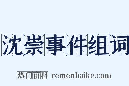 沈崇事件组词是什么意思的图片